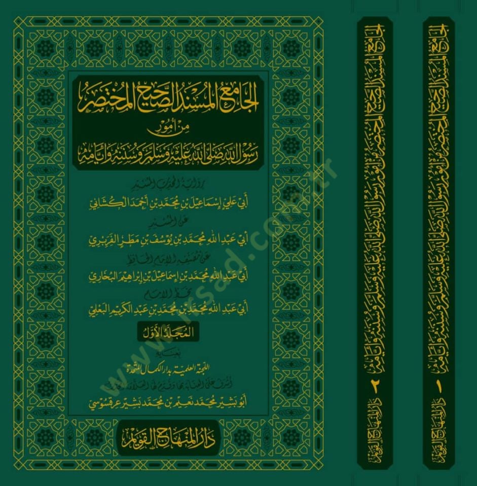 el-Camiül-müsnedüs-sahihil-muhtasar min umuri Rasulillah (s.a.v.) ve sünenihi ve eyyamihi  - الجامع المسند الصحيح المختصر من أمور رسول الله صلى الله عليه وسلم وسننه وأيامه