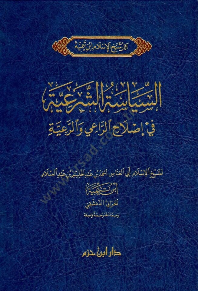 essiyasetüs şeriyyetü fiislahir raii iver raiyeti - السياسة الشرعية في إصلاح الراعي والرعية