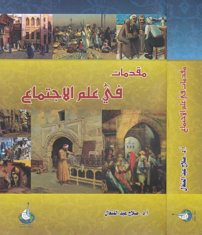 Mukaddimat fi İlmil-İctima  - مقدمات في علم الاجتماع
