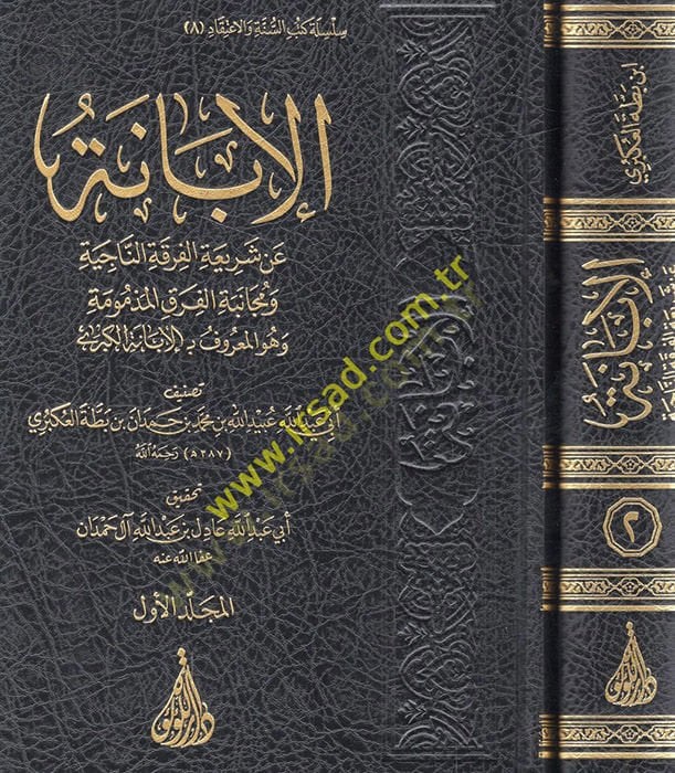 el-İbane an Şeriatil-Fırkatin-Naciye ve Mücanebetil-Fırakil-Mezmume ve Hüvel-Maruf el-İbanetül-Kübra  - الإبانة عن شريعة الفرقة الناجية ومجانبة الفرق المذمومة وهو المعروف بـ الإبانة الكبرى