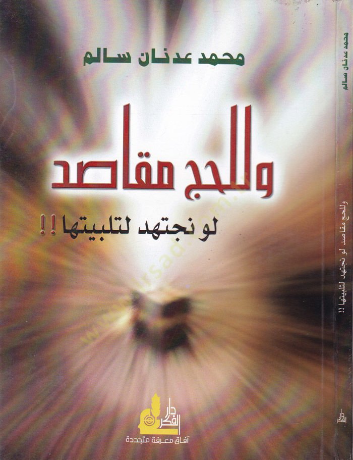 ve lil-Hajj Makasıd Lev Naetehid li-Telbiyttiha - ولحج مقاصد لو نجتهد لتلبيتها