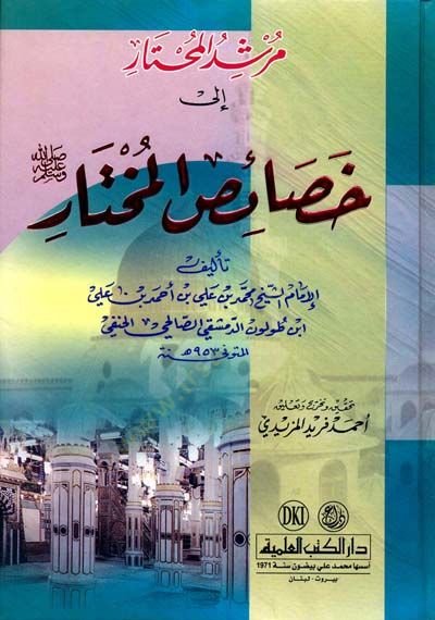 Mürşidül-Muhtar ila Hasaisil-Muhtar (s.a.v.) - مرشد المحتار إلى خصائص المختار صلى الله عليه وسلم