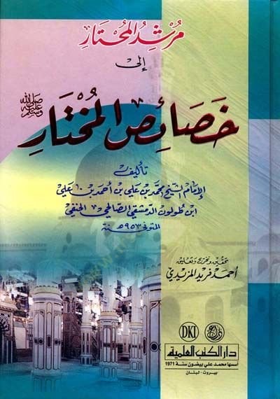 مرشد المختار الى حصاسيل المختار (ع)