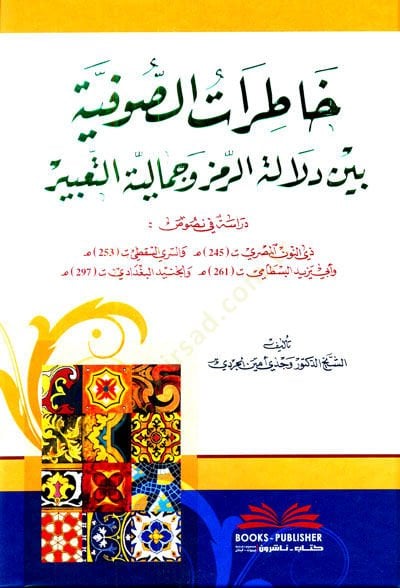 Hatıratus-Sufiyye Beyne Ilaletir-Ramzi ve Cemaliyyetut-Tabir