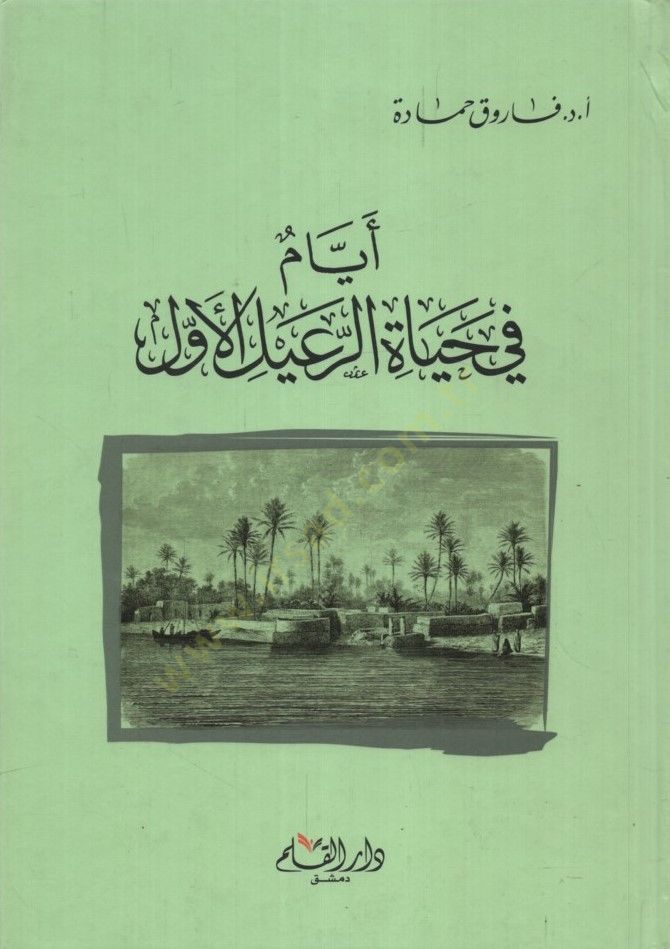 Eyyam fi Hayatir-Raid el-Evvel - أيام في حياة الرعيد الأول