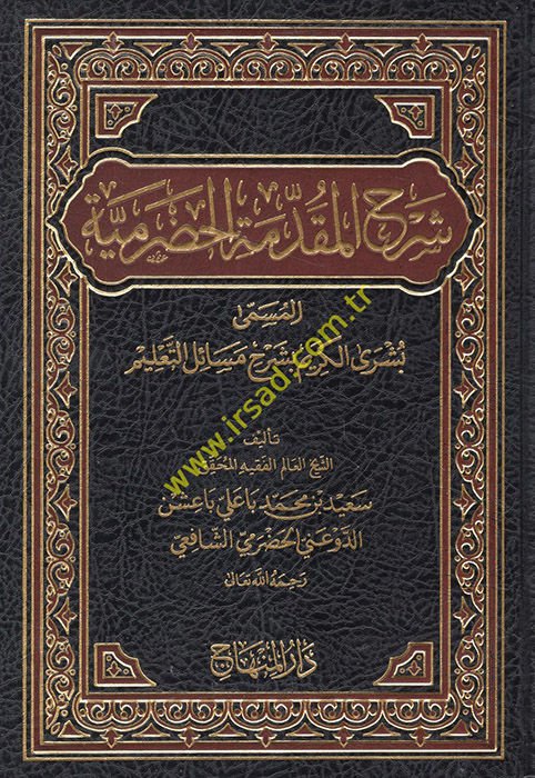 Şerhül-Mukaddimetil-Hadramiyye Büşral-Kerim bi-Şerhi Mesailit-Talim - شرح المقدمة الحضرمية بشرى الكريم بشرح مسائل التعليم