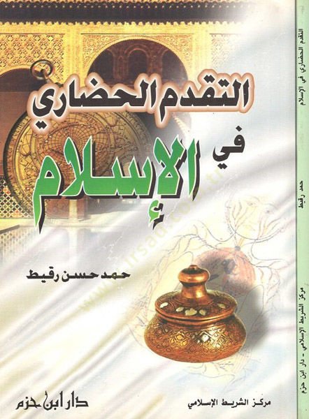 et-Tekaddümül-hadari fil-Islam - التقدم الحضاري في الإسلام