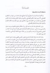 Nazariyyetu Tenfizil-Ahkamil-Kadaiyyetil-Medeniyye fil-Faqhil-Islami: Dirase Mukarene الفقه الإسلامي