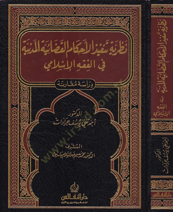 Nazariyyetu Tenfizil-Ahkamil-Kadaiyyetil-Medeniyye fil-Faqhil-Islami: Dirase Mukarene الفقه الإسلامي