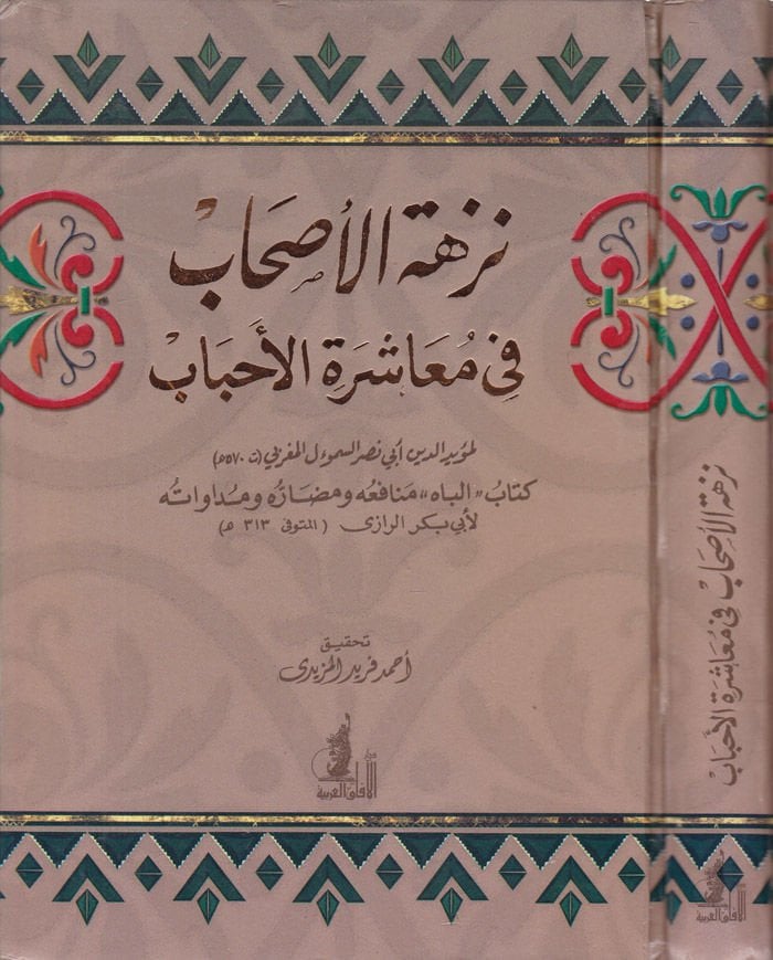 Nüzhetül-Ashab fi Muaşeretil-Ahbab - نزهة الأصحاب في معاشرة الأحباب كتاب '' الإجماع '' ـ