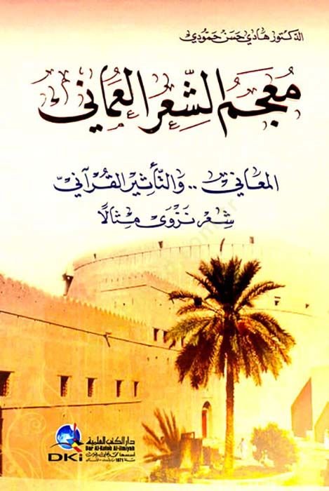 Mucemuş-Şirul-Ummani El-Meani مثال