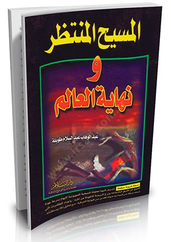 El-Mesihul-Muntazır ve Nihayetül-alim Nusha Feride Munkaha - المسيح المنتظر ونهاية العالم نسخة فريدة منقحة