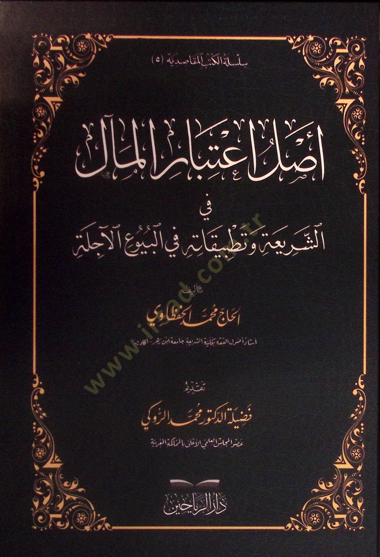 Aslu İtibaril-Meal fiş-Şeria ve Tatbikatuhu fil-Buyuil-Acile - أصل اعتبار المآل في الشريعة وتطبيقاته في البيوع الآجلة