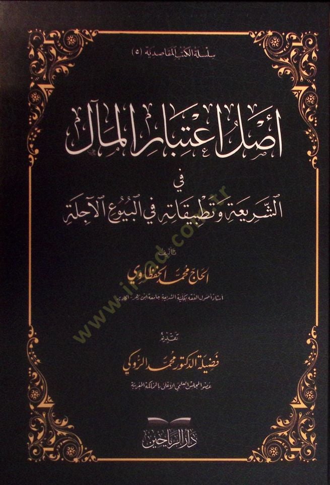 Aslu İtibaril-Meal fiş-Şeria ve Tatbikatuhu fil-Buyuil-Acile - أصل اعتبار المآل في الشريعة وتطبيقاته في البيوع الآجلة