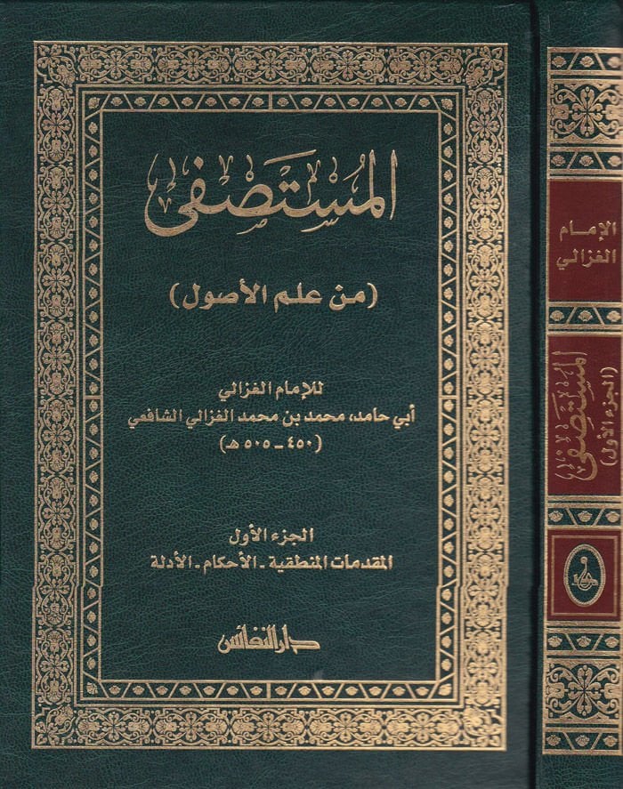 المستصفى من علم الأصول - المستصفى من علم الأصول