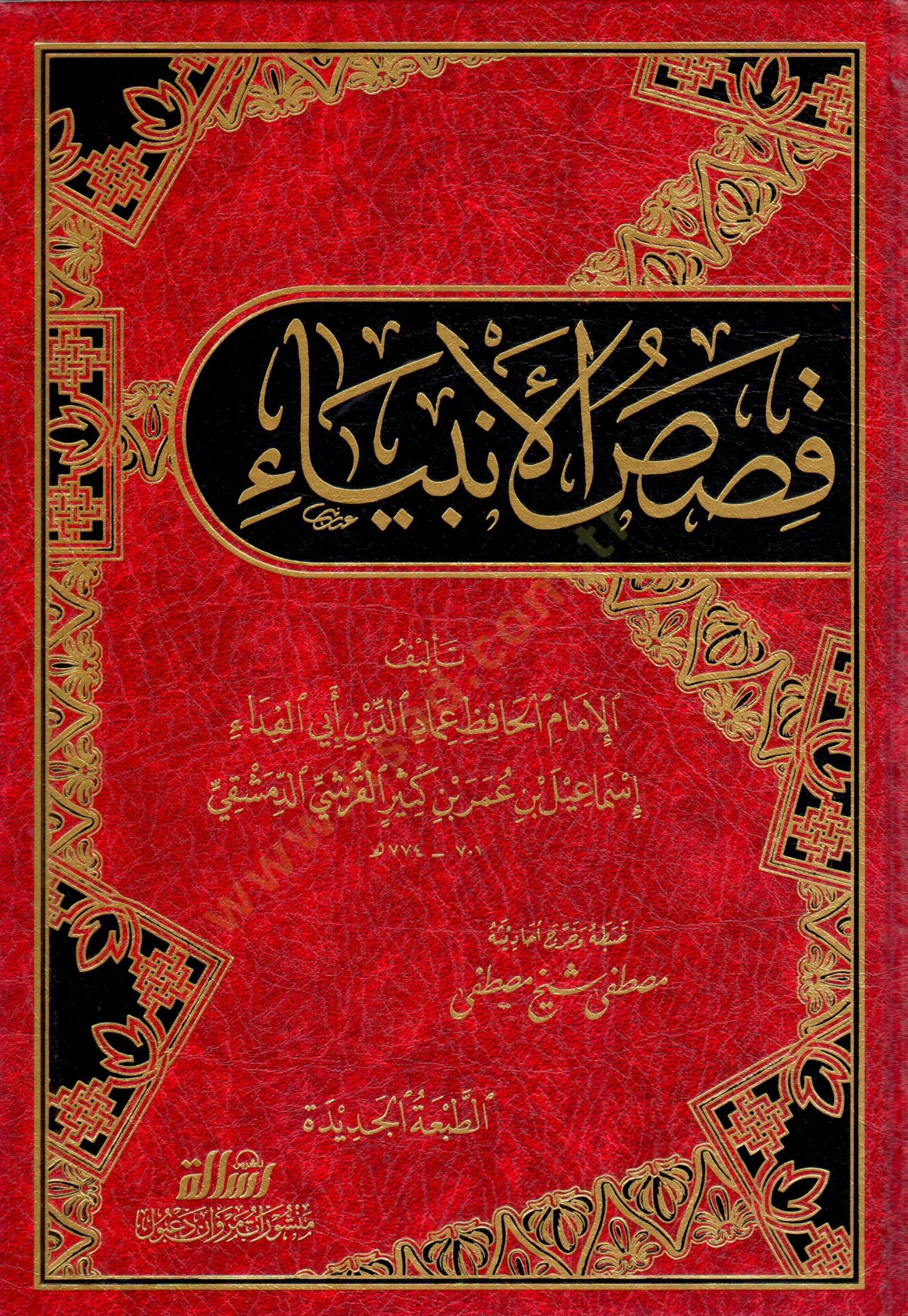 Kasasül Enbiya - قصص الأنبياء