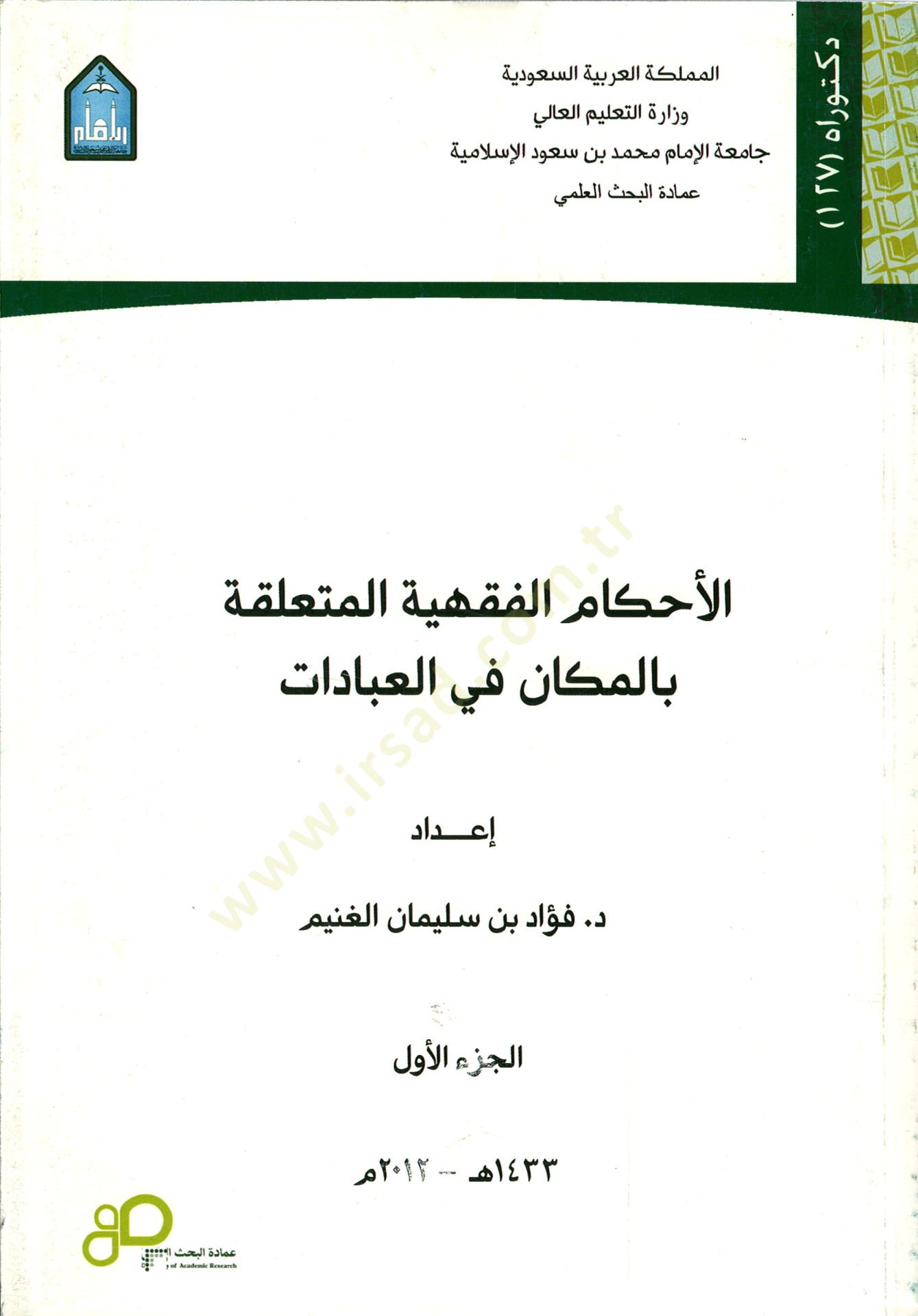 el-Ahkamül-Fıkhiyye el-Müteallika bil-Mekan fil-İbadat  - الاحكام الفقهية المتعلقة بالمكان في العبادات
