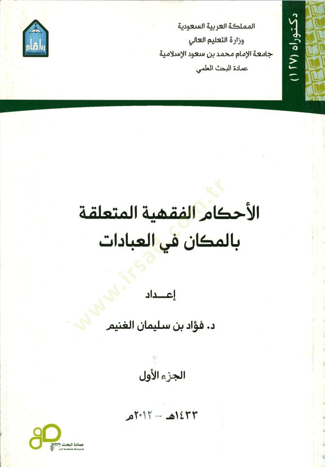 el-Ahkamül-Fıkhiyye el-Müteallika bil-Mekan fil-İbadat  - الاحكام الفقهية المتعلقة بالمكان في العبادات