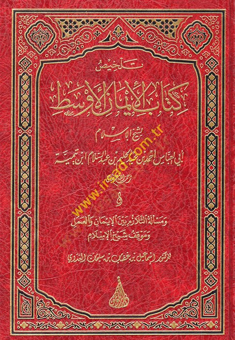 Telhisu Kitabil-İmanil-Evsat li-Şeyhil-İslam Ebil-Abbas Ahmed b. Abdülhalim b. Abdüsselam İbn Teymiyye  - تلخيص كتاب الإيمان الأوسط لشيخ الإسلام أبي العباس أحمد بن عبد الحليم بن عبد السلام ابن تيمية