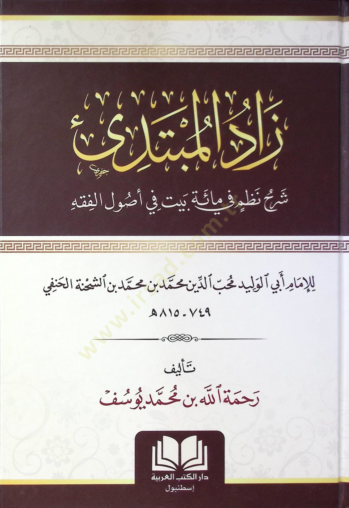 Zadel Mubtedi şerhu nezmi fi mieti beyti fi usulil fıkhi - زاد المبتدي شرح نظم في مائة بيت في أصول الفقه