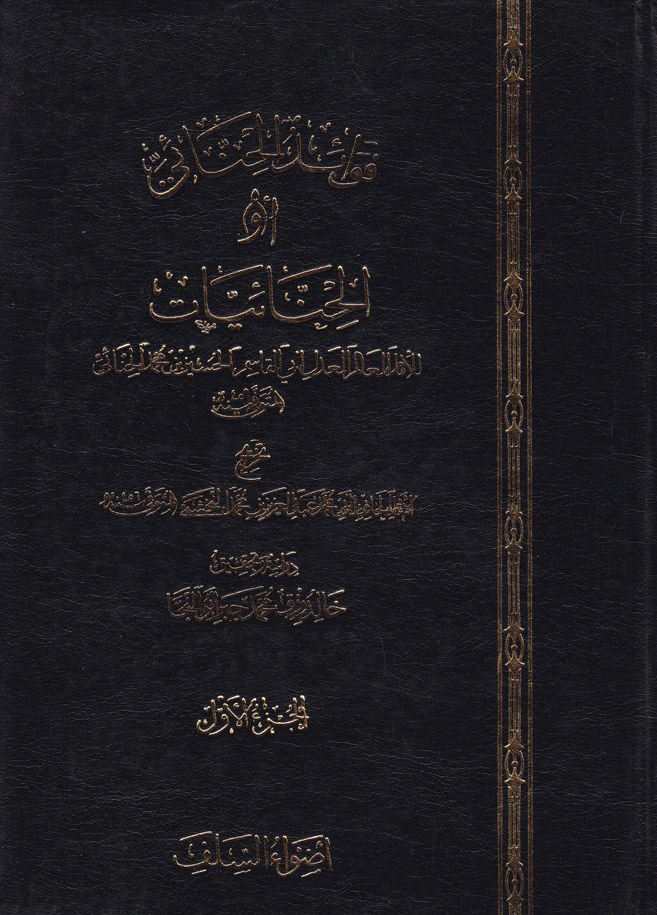 Fevaidül-Hinnai El-Hinnaiyyat - فوائد الحنائي الحنائيات