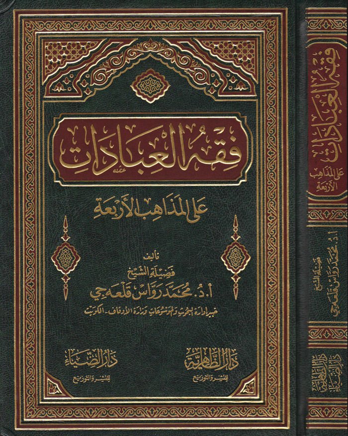 فقه العبادات على المزاهب اربعة - فقه العبادات على المذاهب الأربعة