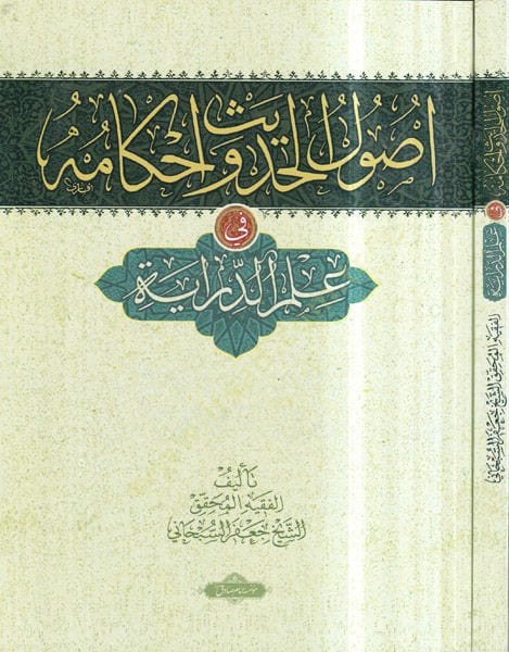 Usulül-Hadis ve Ahkamuhu fi İlmid-Diraye - أصول الحديث وأحكامه في علم الدراية
