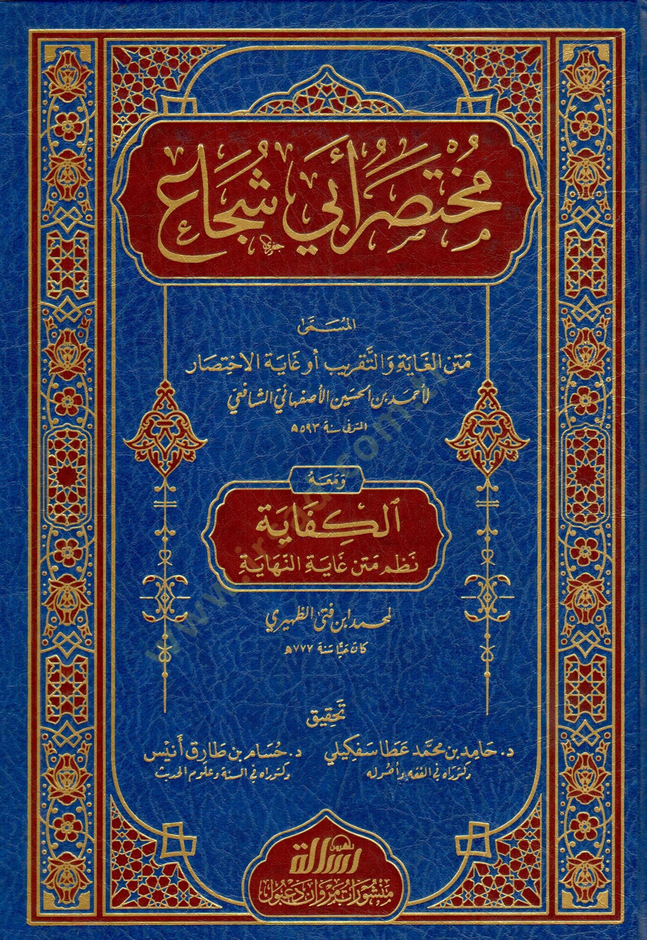 Muhtasaru Ebi Sucaa el Musemma Metnul Gaye vettakrib ev Gayetul Ihtisar ve mea-hul Kifaye Nazmu Metni Gayetin Nihaye - مختصر أبي شجاع المسمى متن الغاية والتقريب أو غاية الاختصار ومعه الكفاية نظم متن غاية النهاية