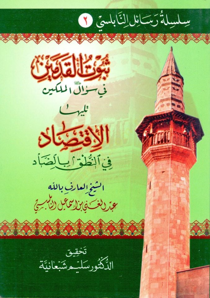 Silsiletu Resailin-Nablusi الإلهية في المقدمة السنوسية ثبوتين في سؤال الملكين تحفة ذوي العرفان