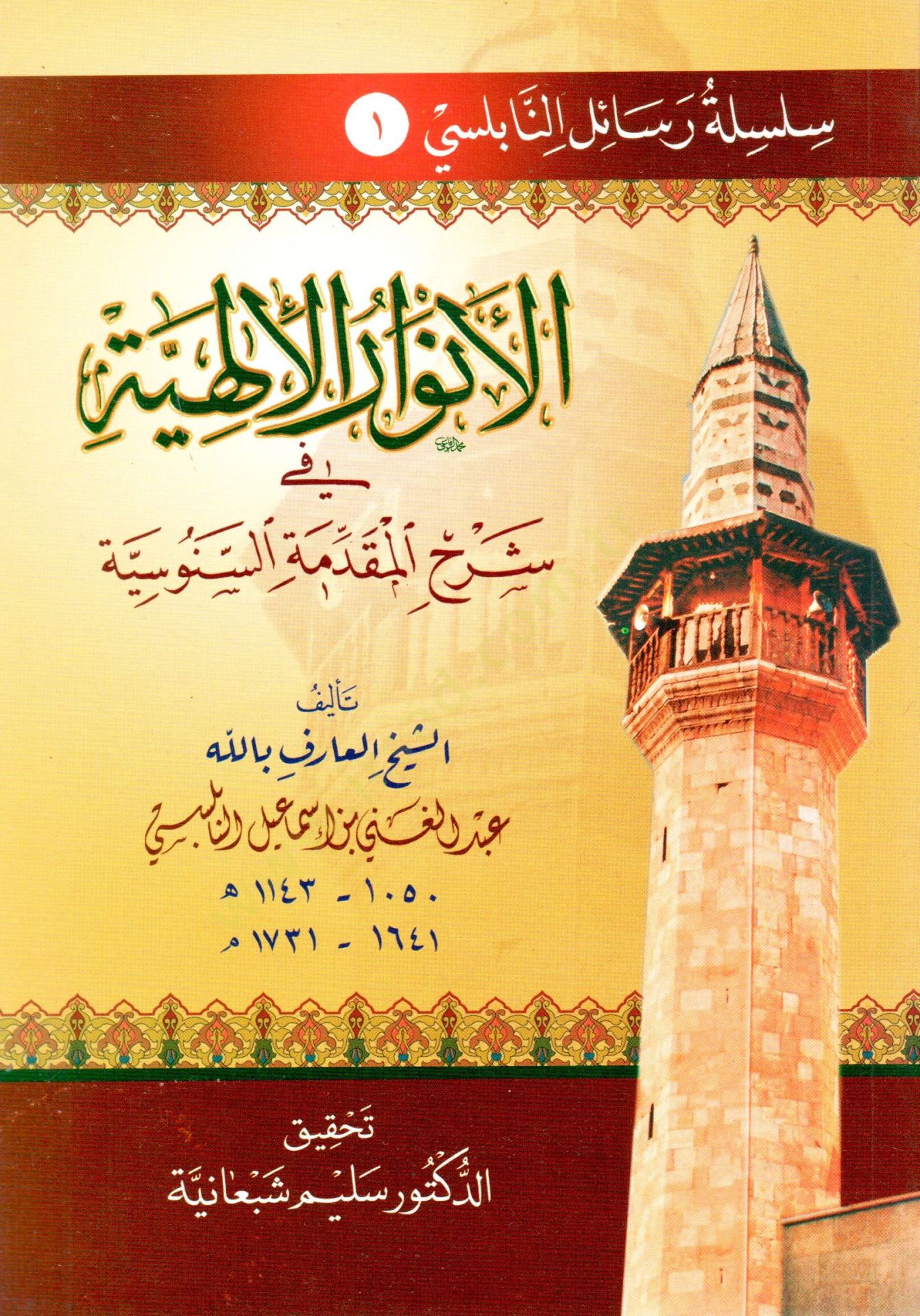 Silsiletu Resailin-Nablusi  - سلسلة رسائل النابلسي  سلسلة رسائل النابلسي : الأنوار الإلهية في المقدمة السنوسية  ثبوت القدمين في سؤال الملكين  تحفة ذوي العرفان