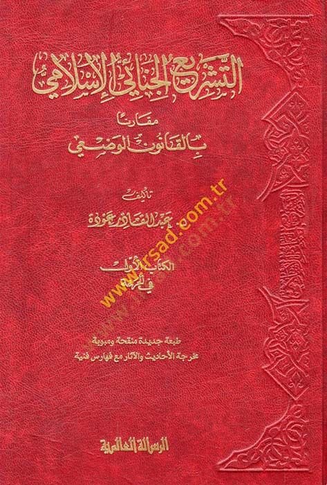 Et-Teşriül-Cinaiyyil-İslami Mukarenen bil-Kanunil-Vazi - التشريع الجنائي الإسلامي مقارنا بالقانون الوضعي