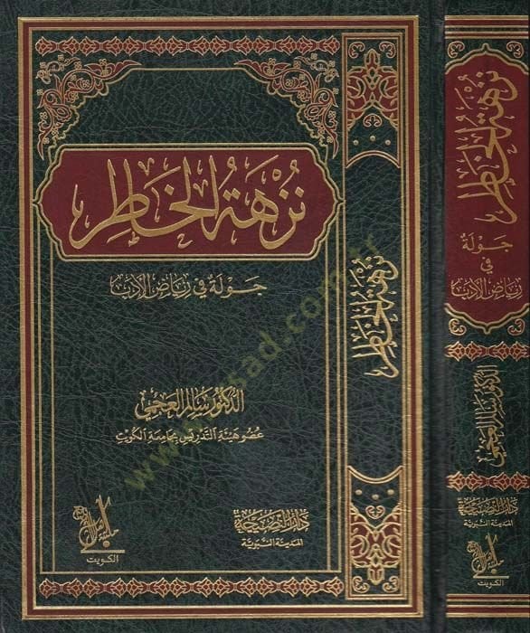 Nüzhetül-Hatır Cevle fi Riyadil-Edeb - نزهة الخاطر جولة في رياض الأدب