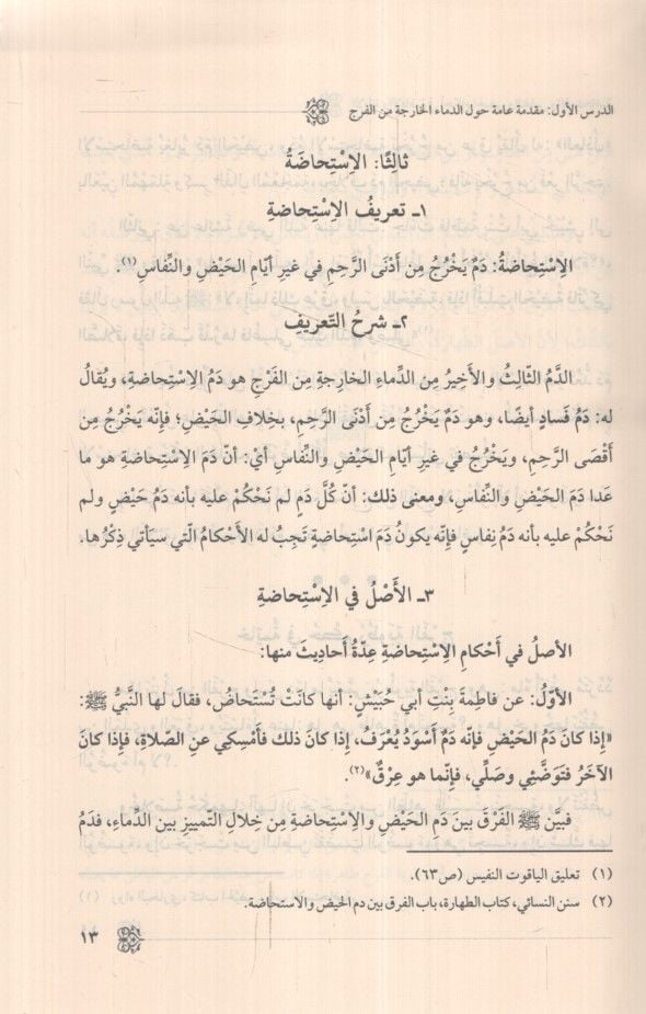 El-İbane vel-İfade fi Ahkamil-Hayz ven-Nifas vel-İstihada - الإبانة والإفاضة في أحكام الحيض والنفاس والإستحاضة