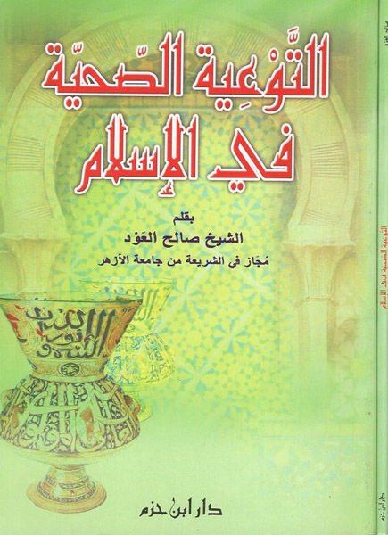 at-Teviyyetus-sihhiyye fil-Islam - التوعية الصحية في الإسلام