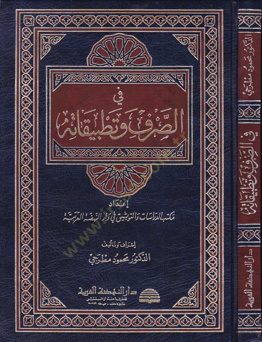 Fis-Sarf ve Tatbikatihi  - في الصرف وتطبيقاته