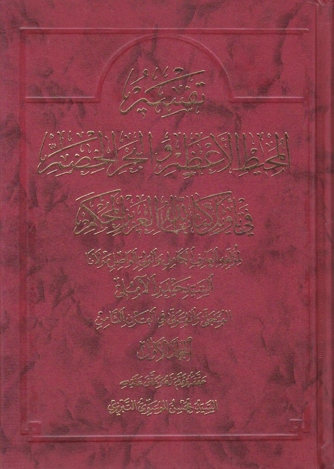 Tefsirül-Muhitil-Azam vel-Bahril-Hıdam fi Tevili Kitabillahil-Azizil-Muhkem - تفسير المحيط الأعظم والبحر الخضم في تأويل كتاب الله العزيز المحكم