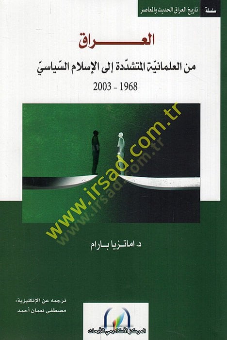 el-Irak minel-ilmaniyyetil-müşeddede ilel-İslamis-siyasi 1968-2003  - العراق من العلمانية المتشددة الى الإسلام السياسي 1968 - 2003