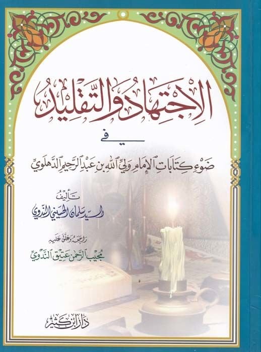 الاجتهاد البيطري - تقليد في دافي كتاباتيل - الإمام ولي الله ب. عبد الرحيم الدهلوي - الاجتهاد والتقليد في ط عبدالرحيم الدهلوي
