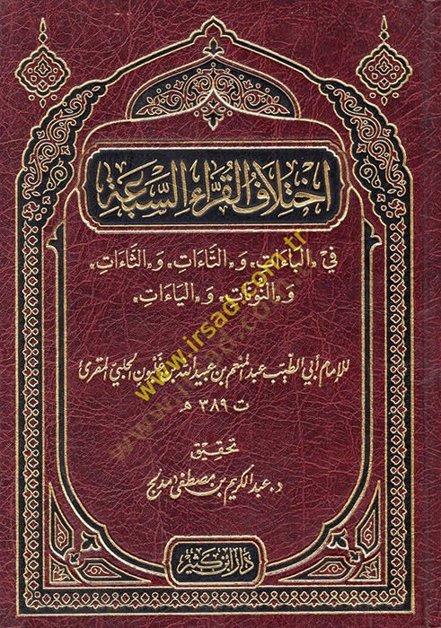 ihtilafül-Kurrais-Seba والوناتات والياءات