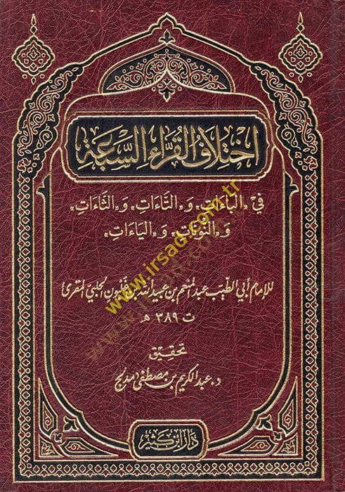 İhtilafül-Kurrais-Seba  - اختلاف القراء السبعة في الباءات والتاءات والثاءات والنونات والياءات