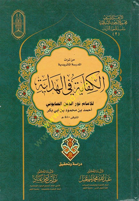 مدرسة من التراسيل : الكفاية في الهداية - من تراث المدرسة في الهداية