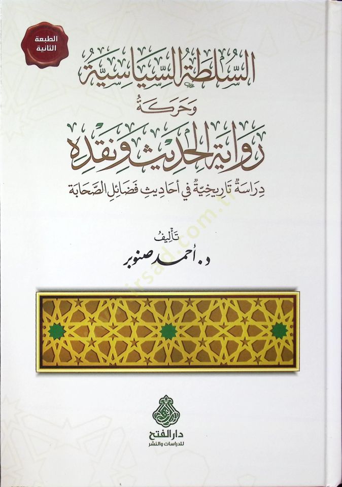 es-Sultatüs-Siyasiyye ve Hareketu Rivayetil-Hadis ve Nakdihi Dirase Tarihiyye fi Ehadisi Fedailis-Sahabe - السلطة السياسية وحركة رواية الحديث ونقده  دراسة تاريخية في أحاديث فضائل الصحابة