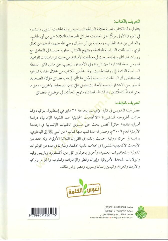 es-Sultatüs-Siyasiyye ve Hareketu Rivayetil-Hadis ve Nakdihi Dirase Tarihiyye fi Ehadisi Fedailis-Sahabe - السلطة السياسية وحركة رواية الحديث ونقده  دراسة تاريخية في أحاديث فضائل الصحابة