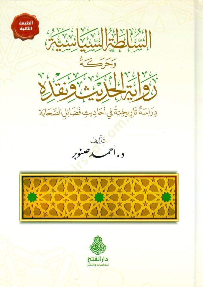 es-Sultatüs-Siyasiyye ve Hareketu Rivayetil-Hadis ve Nakdihi Dirase Tarihiyye fi Ehadisi Fedailis-Sahabe - السلطة السياسية وحركة رواية الحديث ونقده  دراسة تاريخية في أحاديث فضائل الصحابة