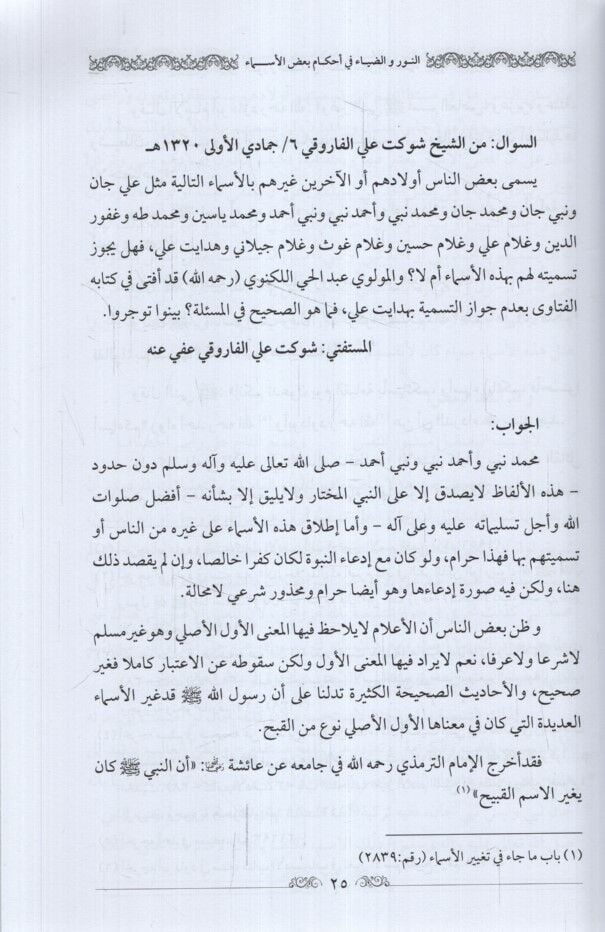 En-Nur ved-Diya fi Ahkamu Badul-Esma الأربعين في شفاه سيد المحبوبين المعروفة بـ الأربعون الرضوية