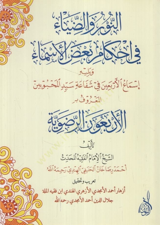 En-Nur ved-Diya fi Ahkamu Badul-Esma الأربعين في شفاه سيد المحبوبين المعروفة بـ الأربعون الرضوية