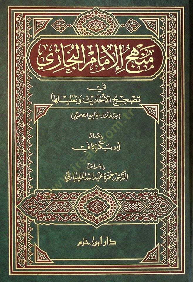 Menhecül-İmam el-Buhari fi Tas-hihil-Ahadis ve Talikatiha - منهج الإمام البخاري في تصحيح الأحاديث و تعليقاتها