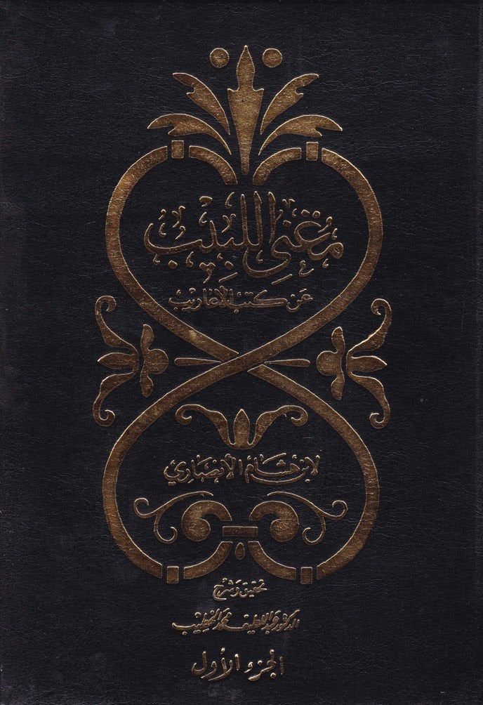 Mugnil-Lebib an Kütübil-Earib - مغني اللبيب عن كتب الأعاريب