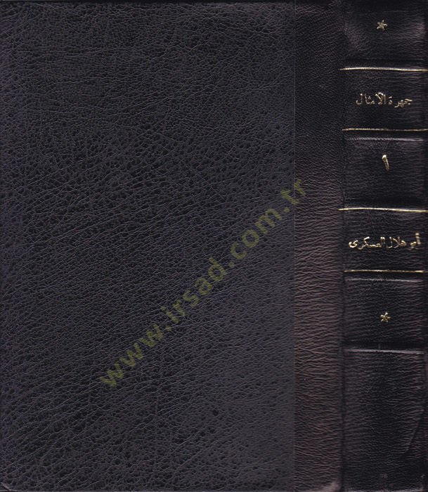 Cemheretül-Emsal  - جمهرة الأمثال
