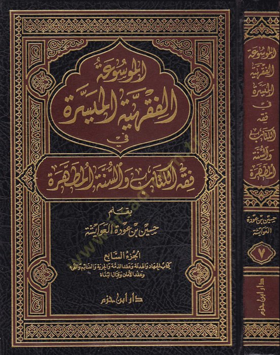 El-Mevsuatül-Fıkhiyyetil-Müyessere (6) fiqhil-Kitab ves-Sunnatil-Mutahhara في فقه الكتاب والسنة المطهرة